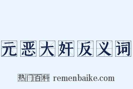 元恶大奸反义词是什么意思的图片